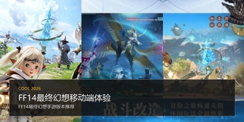 FF14最终幻想移动端体验