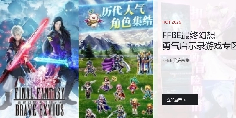 FFBE最终幻想勇气启示录游戏专区