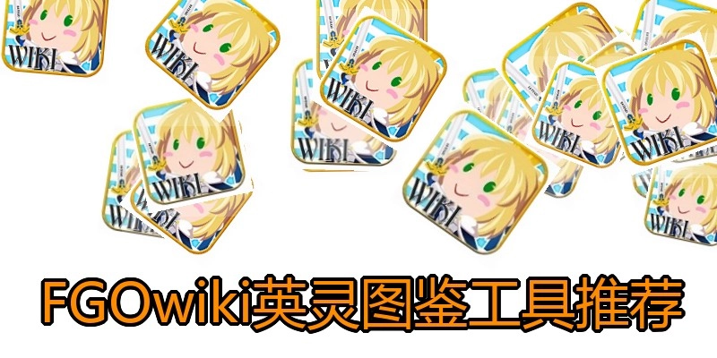 FGOwiki英灵图鉴工具推荐