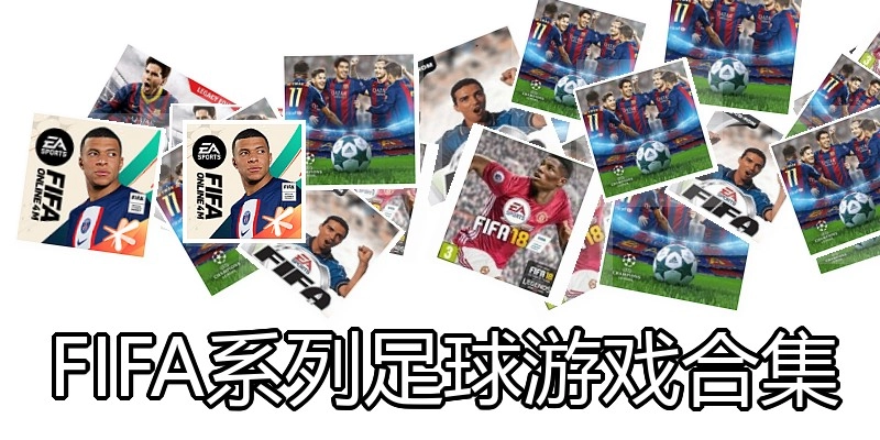 FIFA系列足球游戏合集