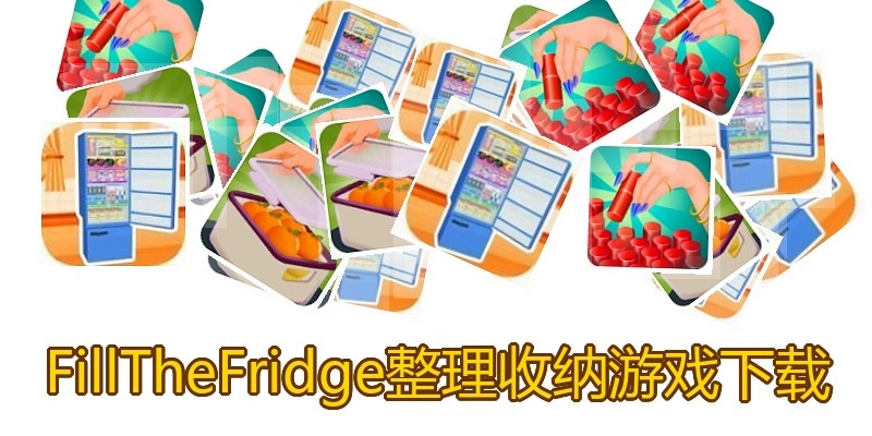 FillTheFridge整理收纳游戏下载