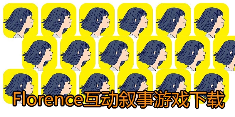 Florence互动叙事游戏下载