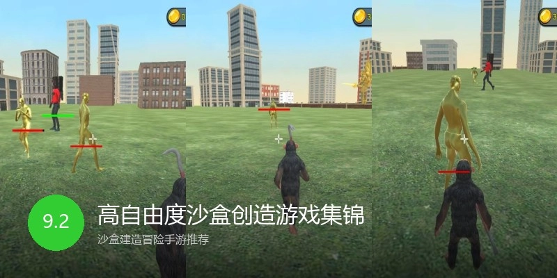 高自由度沙盒创造游戏集锦