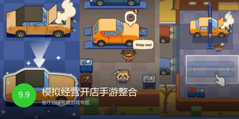 模拟经营开店手游整合