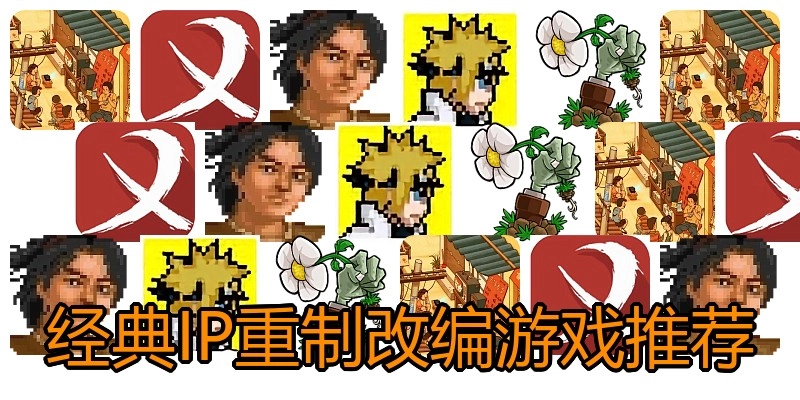 经典IP重制改编游戏推荐