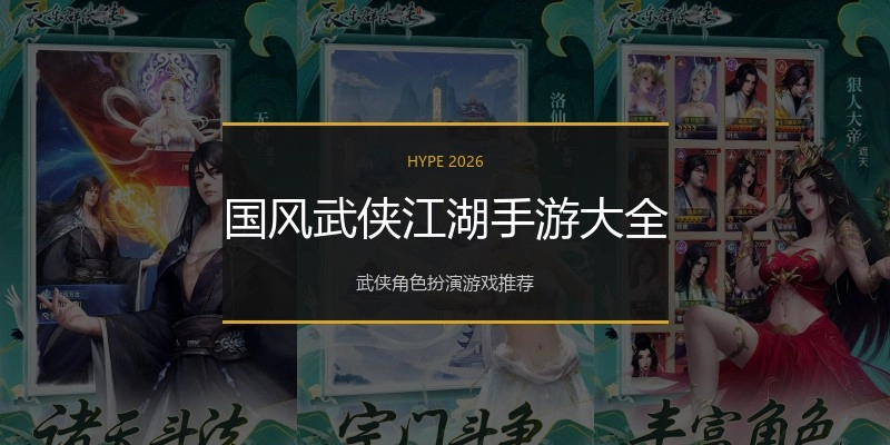 国风武侠江湖手游大全