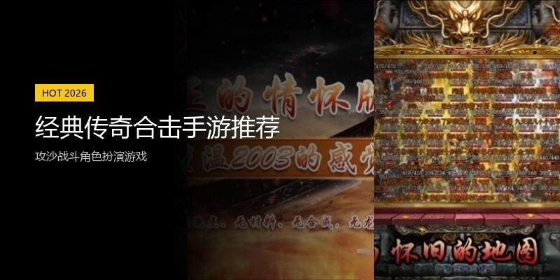 经典传奇合击手游推荐