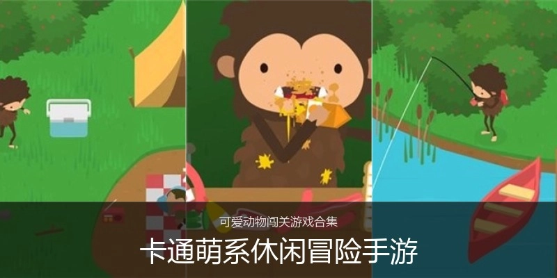 卡通萌系休闲冒险手游