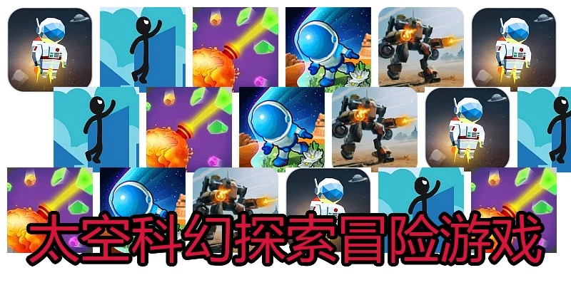 太空科幻探索冒险游戏