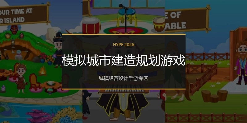 模拟城市建造规划游戏