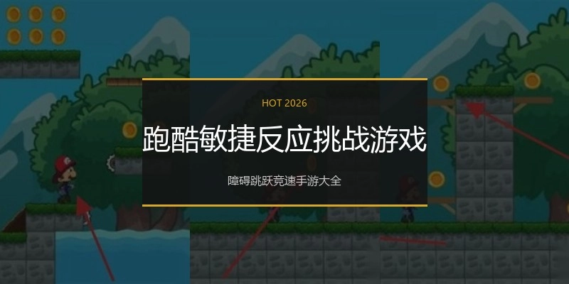 跑酷敏捷反应挑战游戏