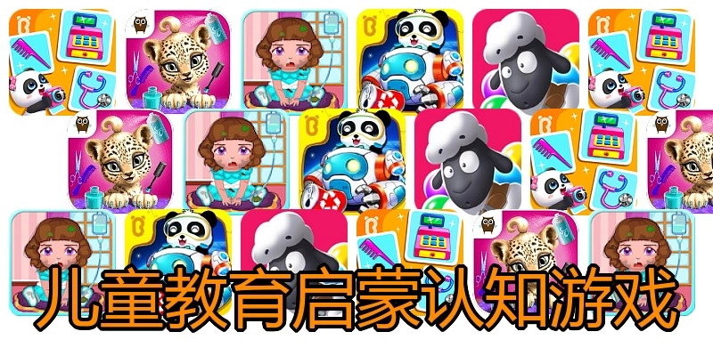 儿童教育启蒙认知游戏