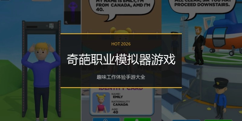 奇葩职业模拟器游戏