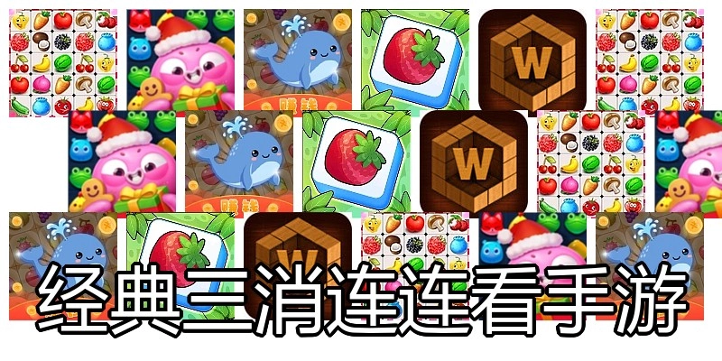 经典三消连连看手游