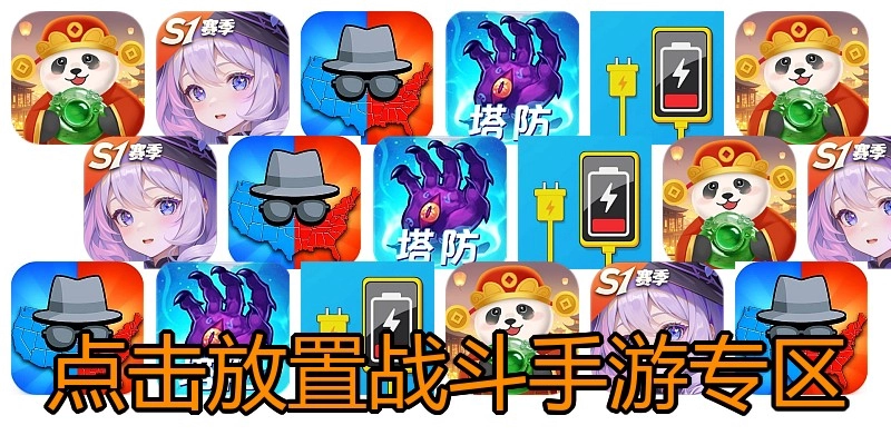 点击放置战斗手游专区