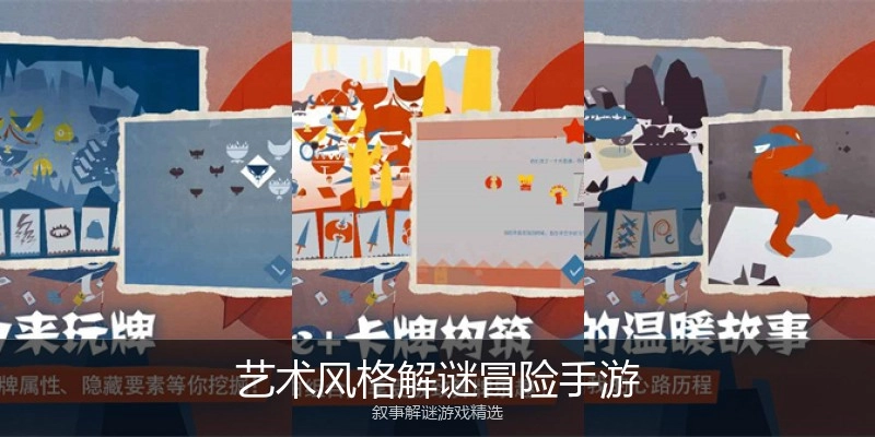 艺术风格解谜冒险手游