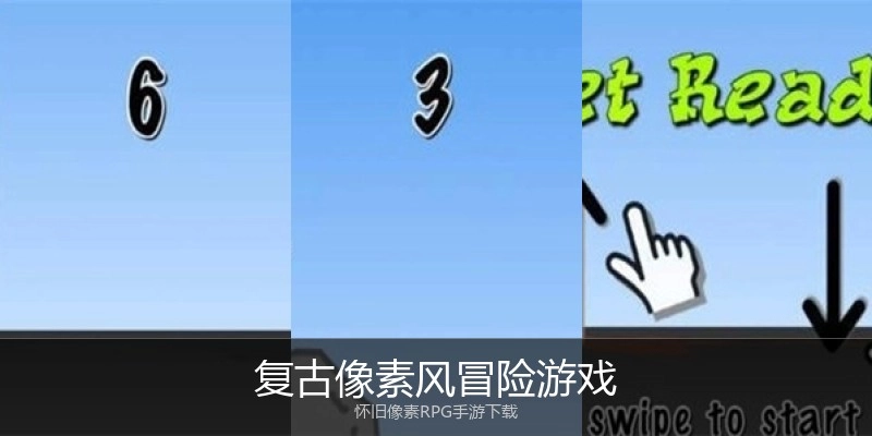 复古像素风冒险游戏