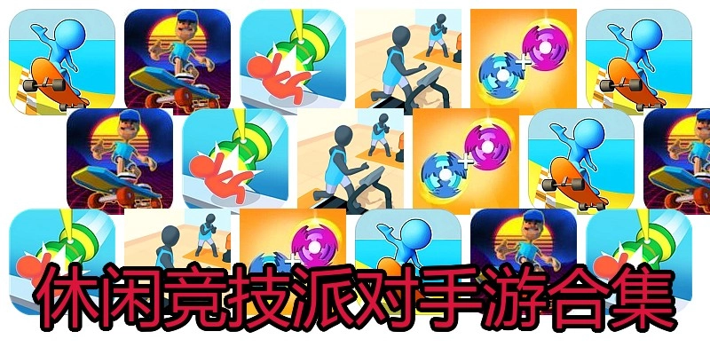 休闲竞技派对手游合集
