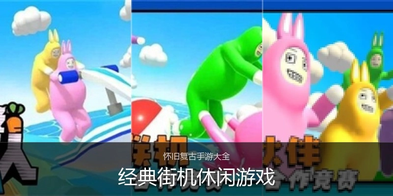 经典街机休闲游戏
