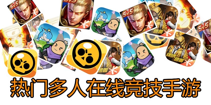 热门多人在线竞技手游