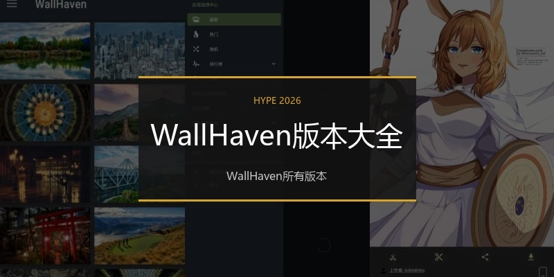 WallHaven版本大全