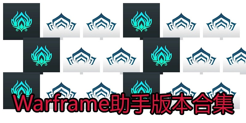Warframe助手版本合集