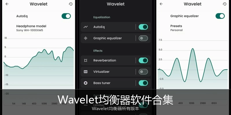 Wavelet均衡器软件合集