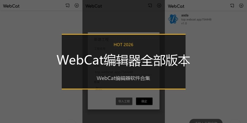 WebCat编辑器全部版本