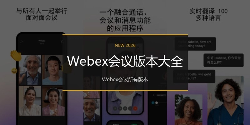 Webex会议版本大全