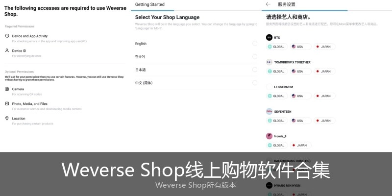Weverse Shop线上购物软件合集