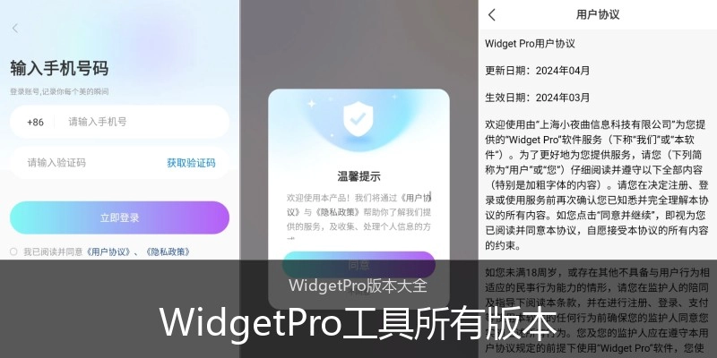 WidgetPro工具所有版本