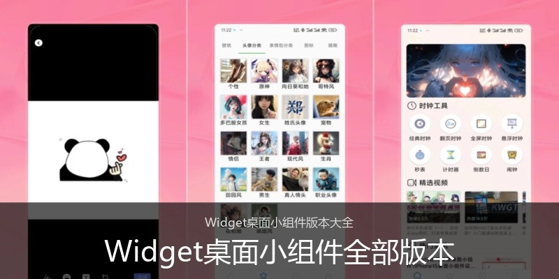 Widget桌面小组件全部版本