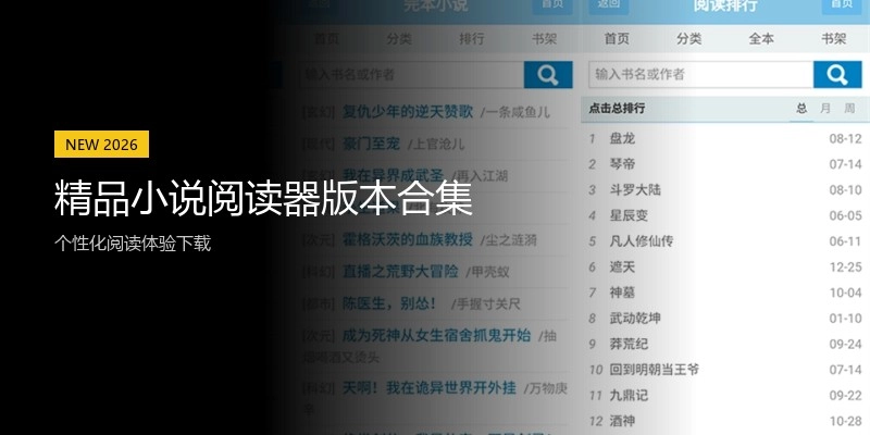 精品小说阅读器版本合集