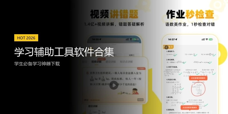 学习辅助工具软件合集