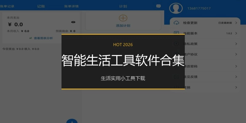 智能生活工具软件合集