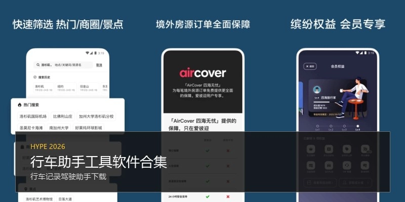 行车助手工具软件合集