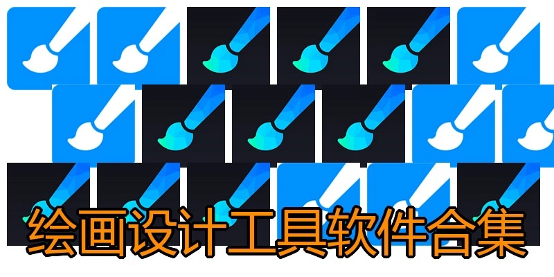绘画设计工具软件合集