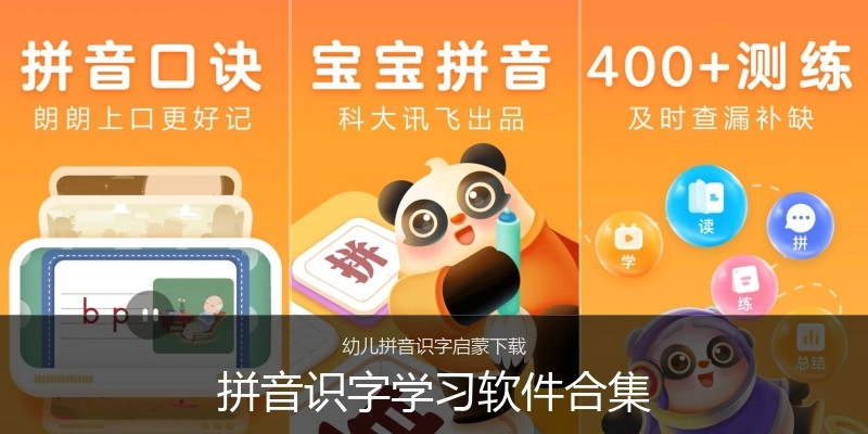 拼音识字学习软件合集