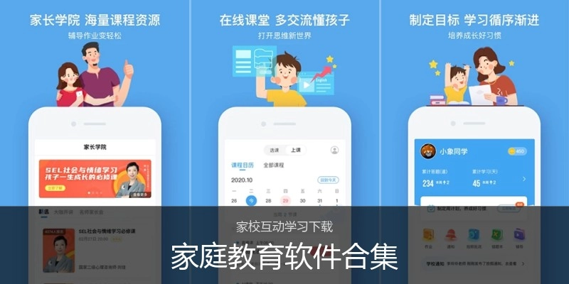 家庭教育软件合集