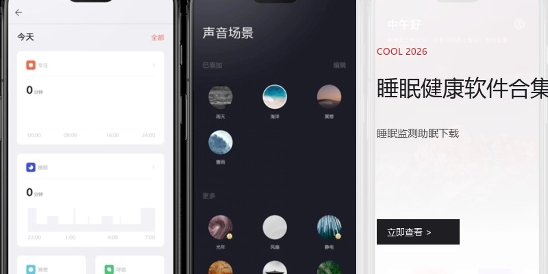 睡眠健康软件合集