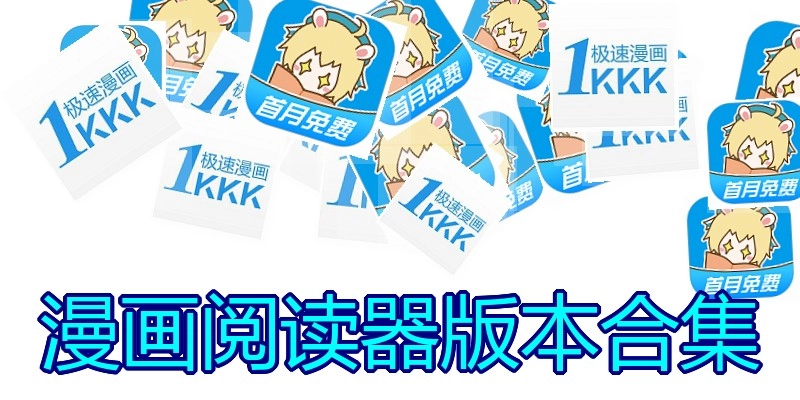 漫画阅读器版本合集