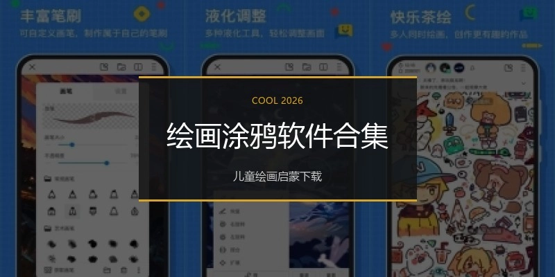 绘画涂鸦软件合集