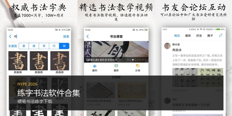 练字书法软件合集