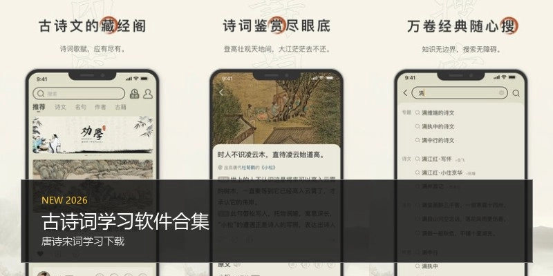 古诗词学习软件合集