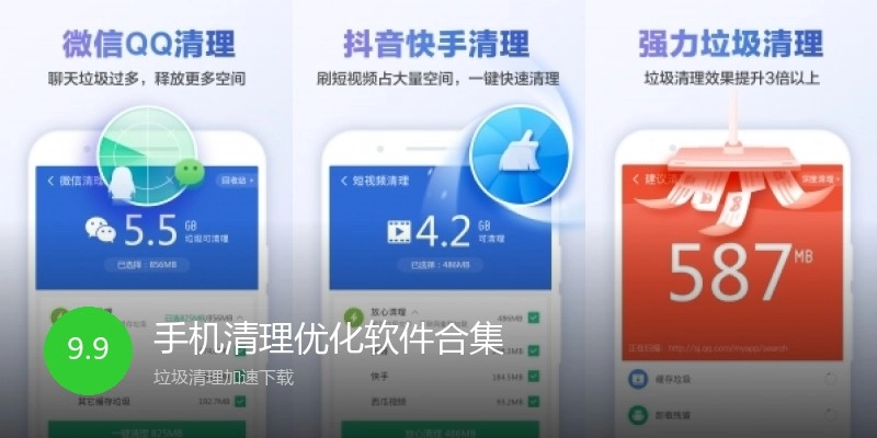手机清理优化软件合集