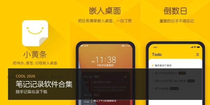 笔记记录软件合集