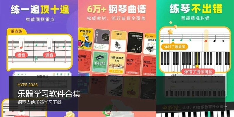 乐器学习软件合集