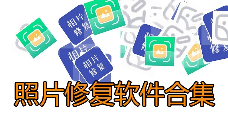 照片修复软件合集
