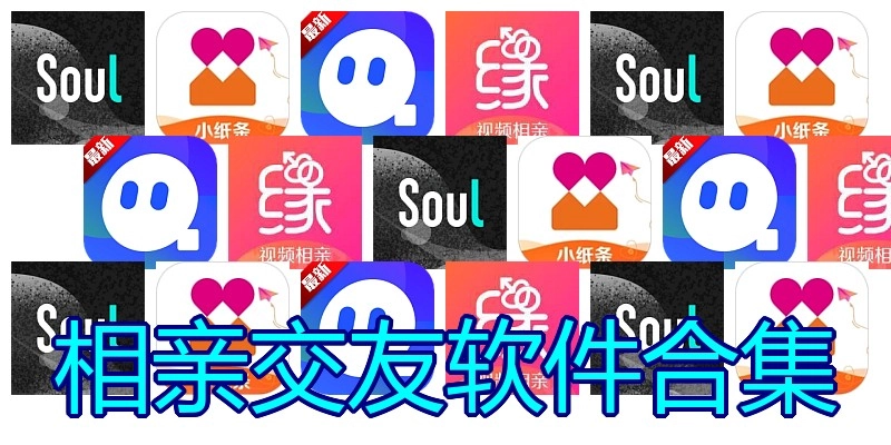 相亲交友软件合集