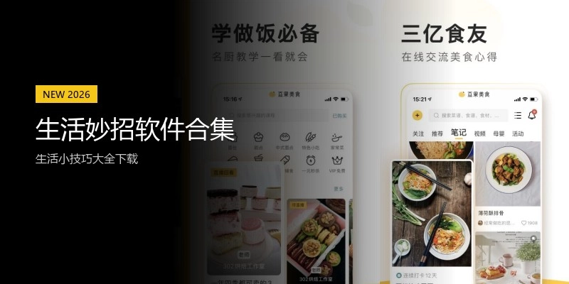 生活妙招软件合集